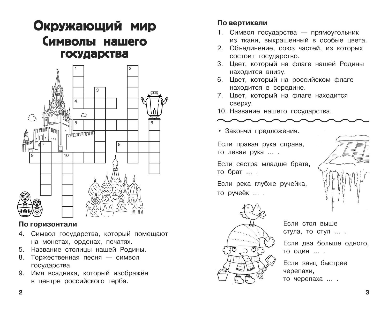 Светлана Полуэктова: Все кроссворды и головоломки для начальной школы. 2 класс
