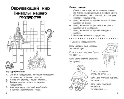 Светлана Полуэктова: Все кроссворды и головоломки для начальной школы. 2 класс