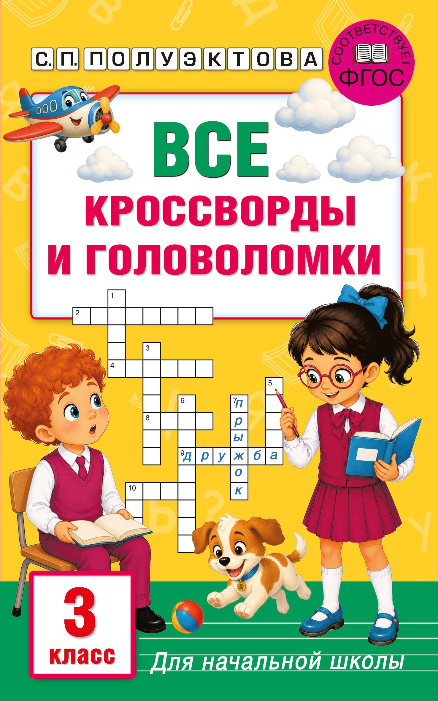 Светлана Полуэктова: Все кроссворды и головоломки для начальной школы. 3 класс