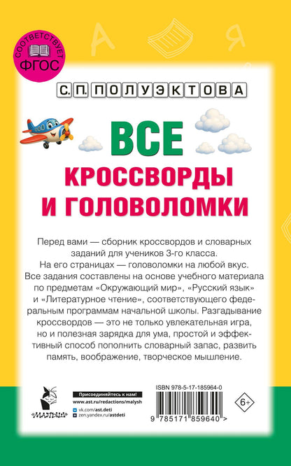 Светлана Полуэктова: Все кроссворды и головоломки для начальной школы. 3 класс