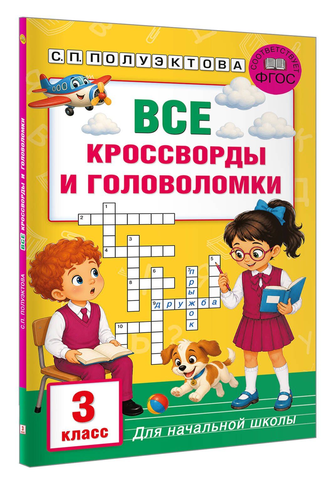Светлана Полуэктова: Все кроссворды и головоломки для начальной школы. 3 класс