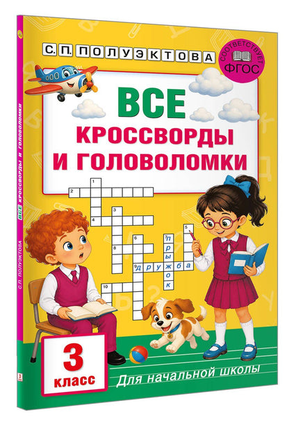 Светлана Полуэктова: Все кроссворды и головоломки для начальной школы. 3 класс