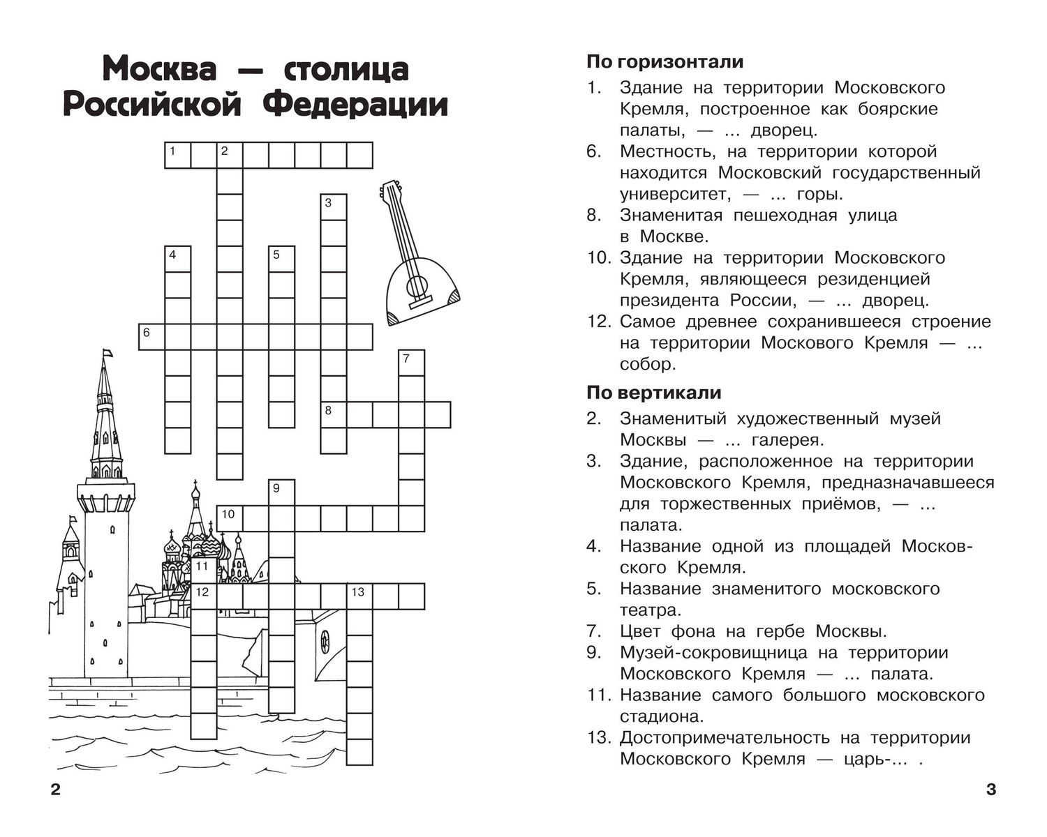 Светлана Полуэктова: Все кроссворды и головоломки для начальной школы. 3 класс