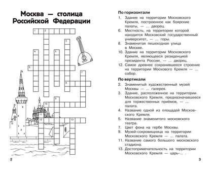 Светлана Полуэктова: Все кроссворды и головоломки для начальной школы. 3 класс
