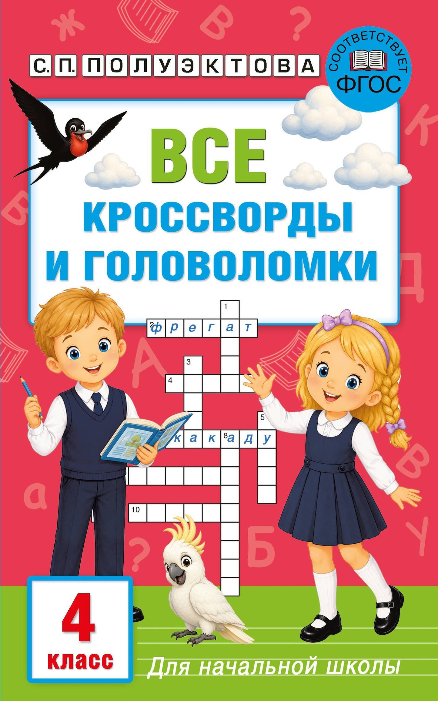 Светлана Полуэктова: Все кроссворды и головоломки для начальной школы. 4 класс