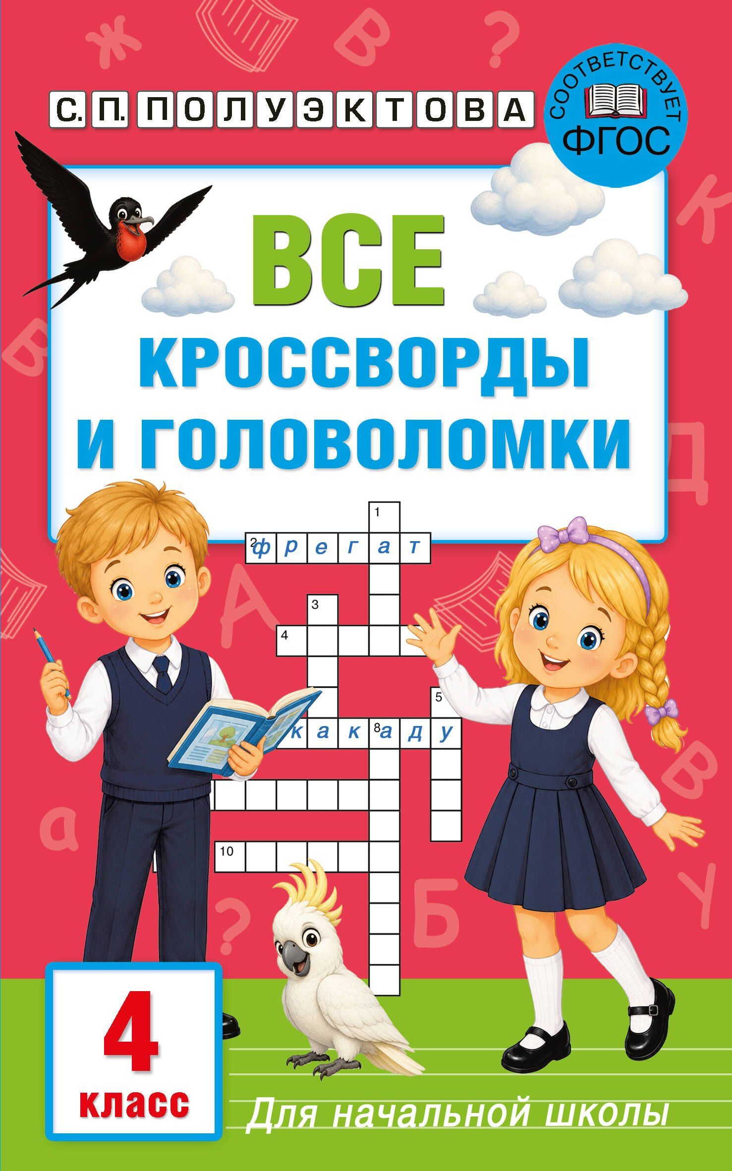 Светлана Полуэктова: Все кроссворды и головоломки для начальной школы. 4 класс