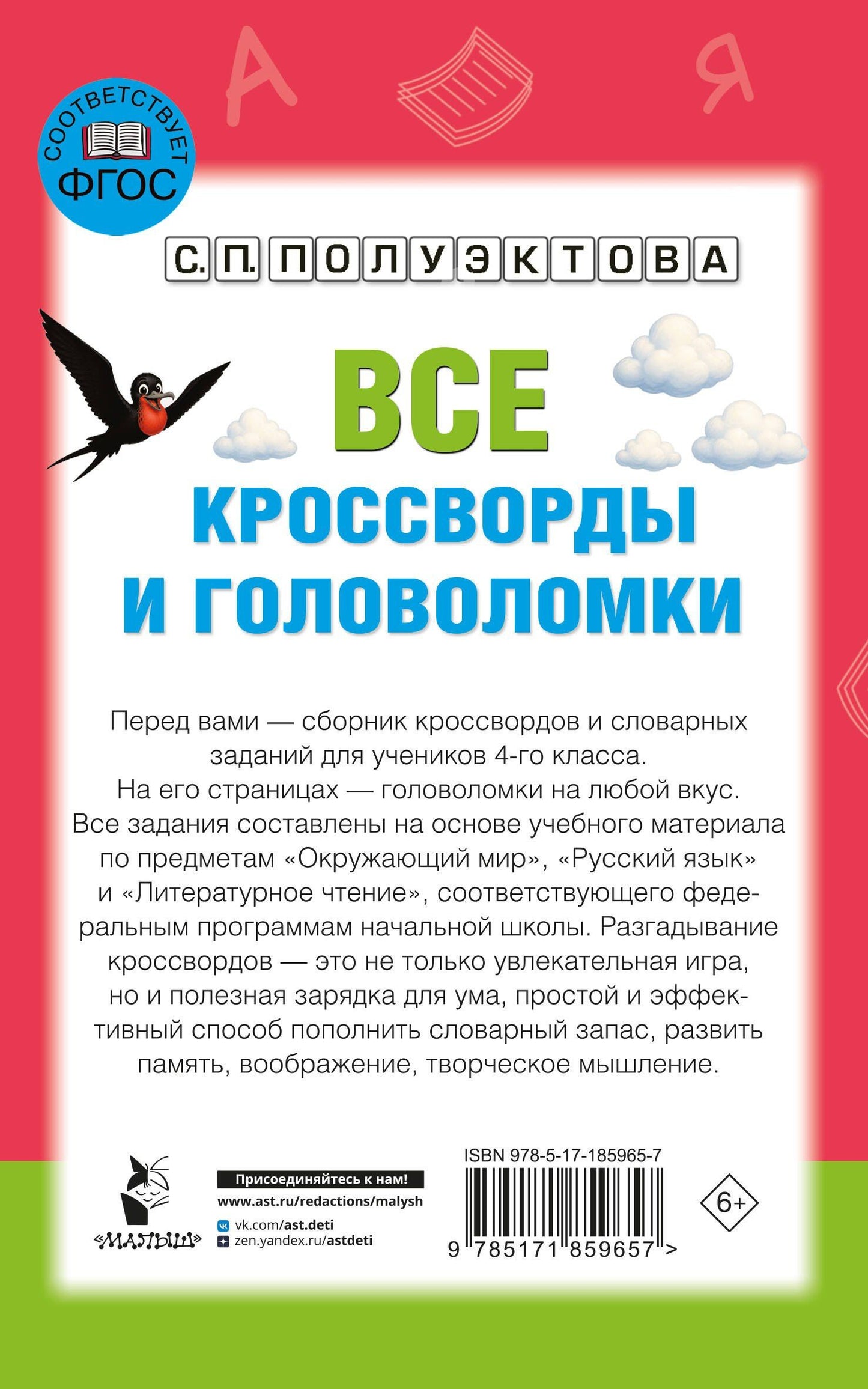Светлана Полуэктова: Все кроссворды и головоломки для начальной школы. 4 класс