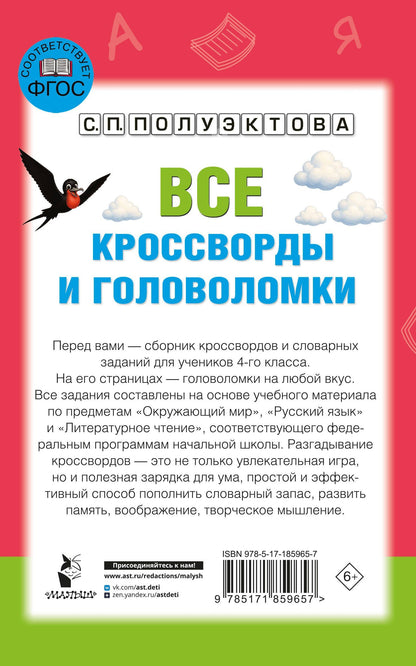Светлана Полуэктова: Все кроссворды и головоломки для начальной школы. 4 класс