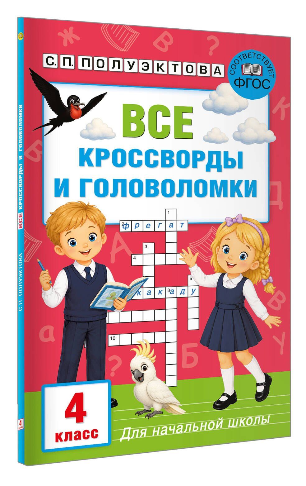 Светлана Полуэктова: Все кроссворды и головоломки для начальной школы. 4 класс