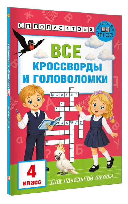 Светлана Полуэктова: Все кроссворды и головоломки для начальной школы. 4 класс