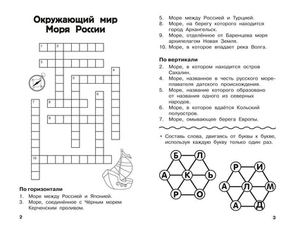 Светлана Полуэктова: Все кроссворды и головоломки для начальной школы. 4 класс
