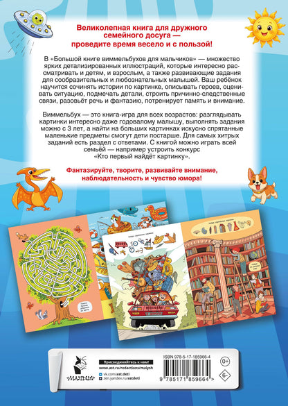 Большая книга виммельбухов для мальчиков