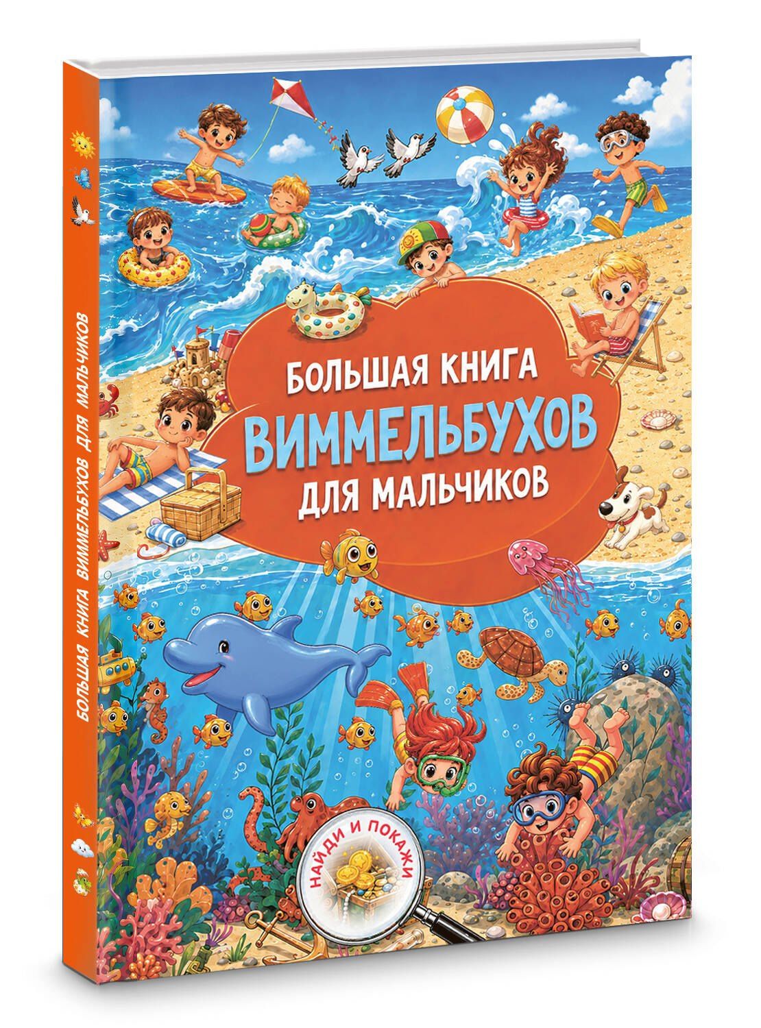 Большая книга виммельбухов для мальчиков