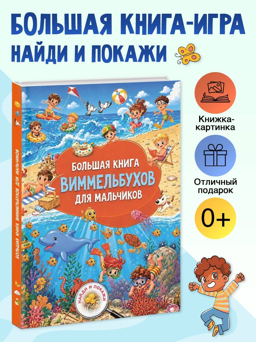Большая книга виммельбухов для мальчиков