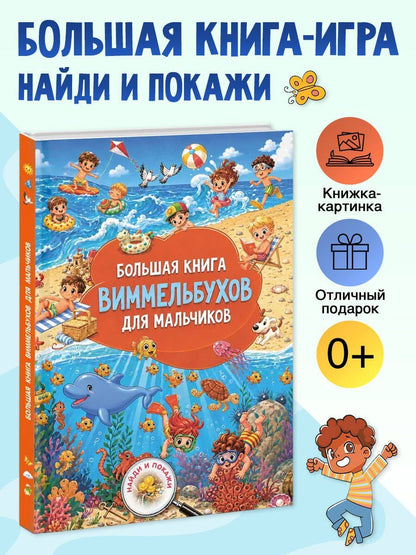 Большая книга виммельбухов для мальчиков