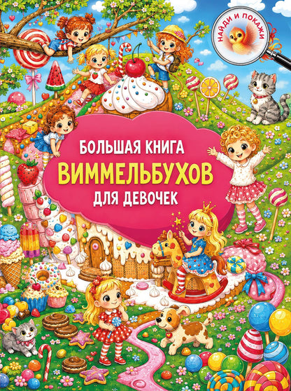 Большая книга виммельбухов для девочек