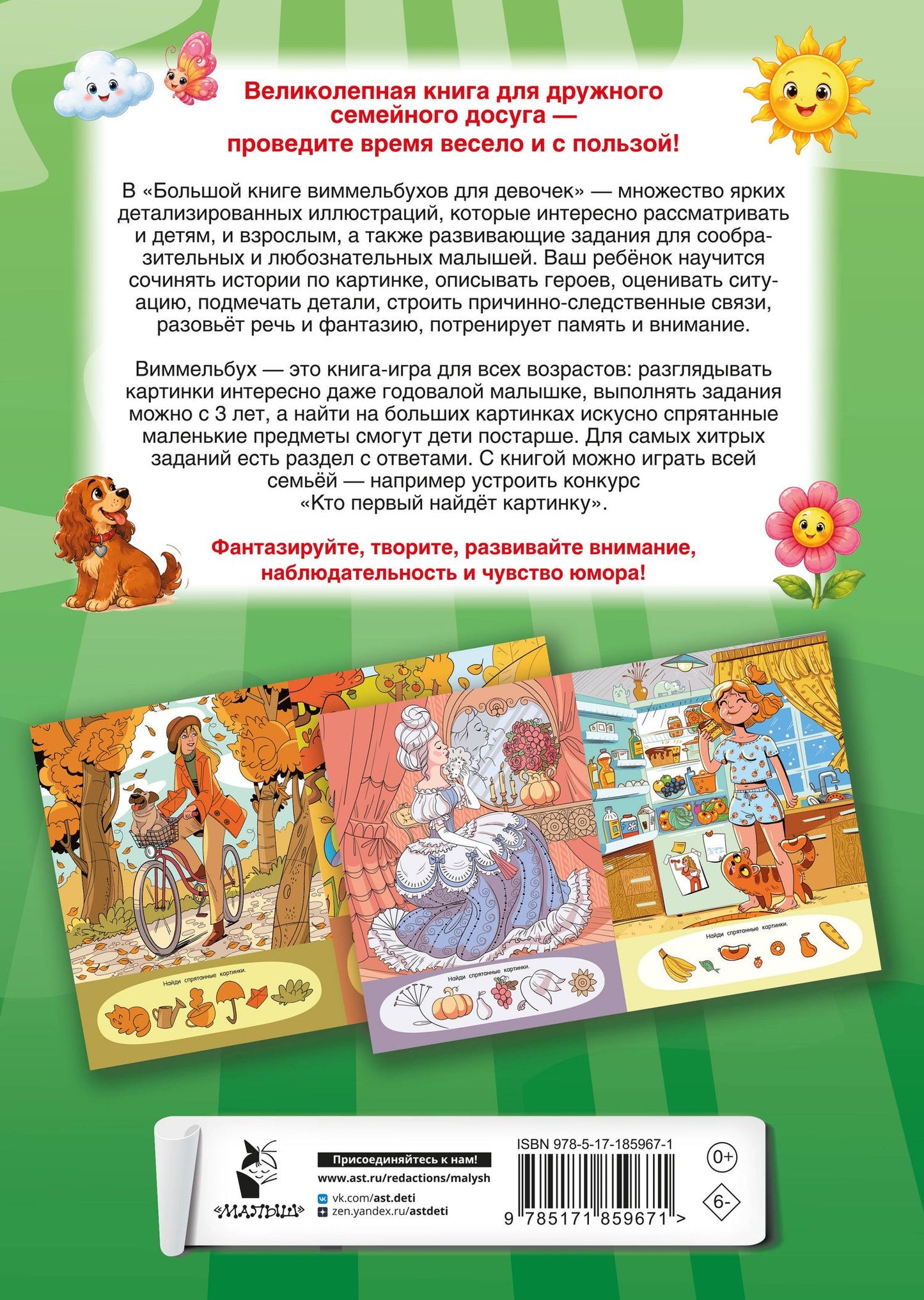Большая книга виммельбухов для девочек
