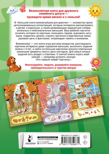 Большая книга виммельбухов для девочек