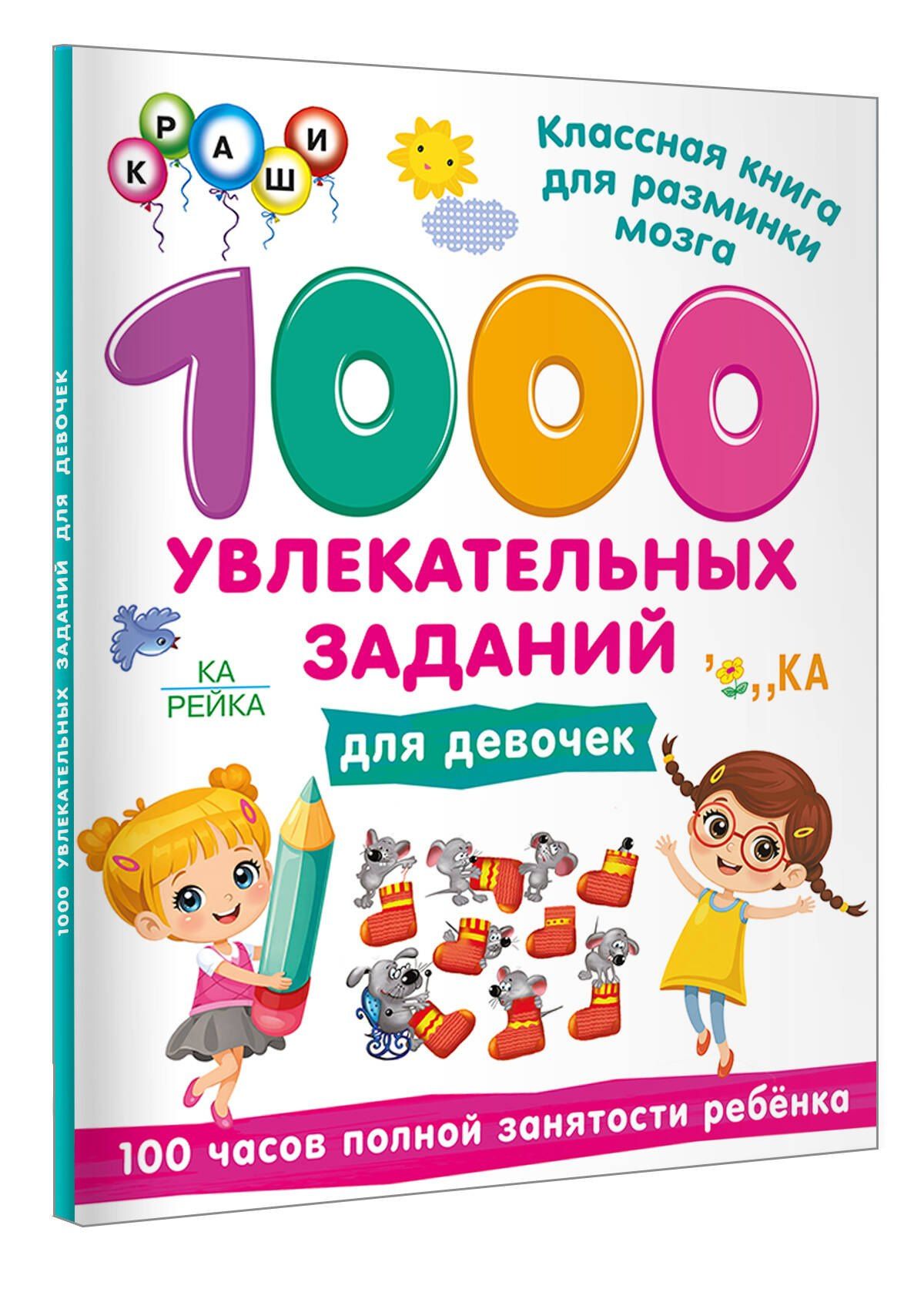 1000 увлекательных заданий для девочек