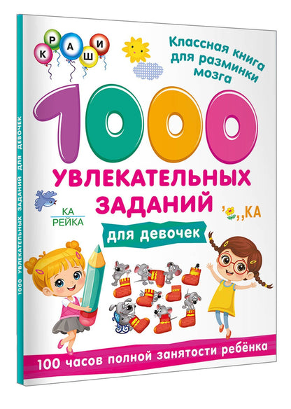 1000 увлекательных заданий для девочек