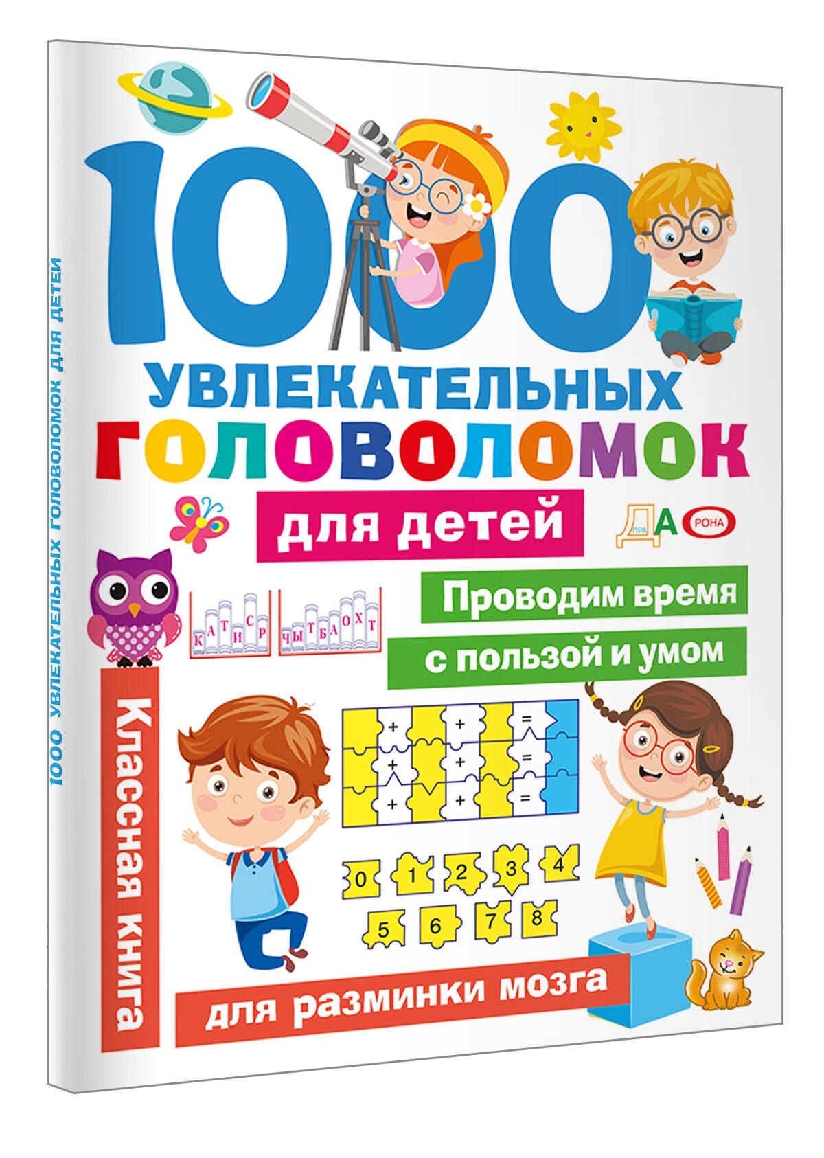 1000 увлекательных головоломок для детей