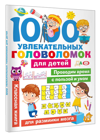 1000 увлекательных головоломок для детей
