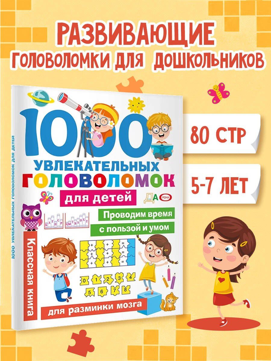 1000 увлекательных головоломок для детей