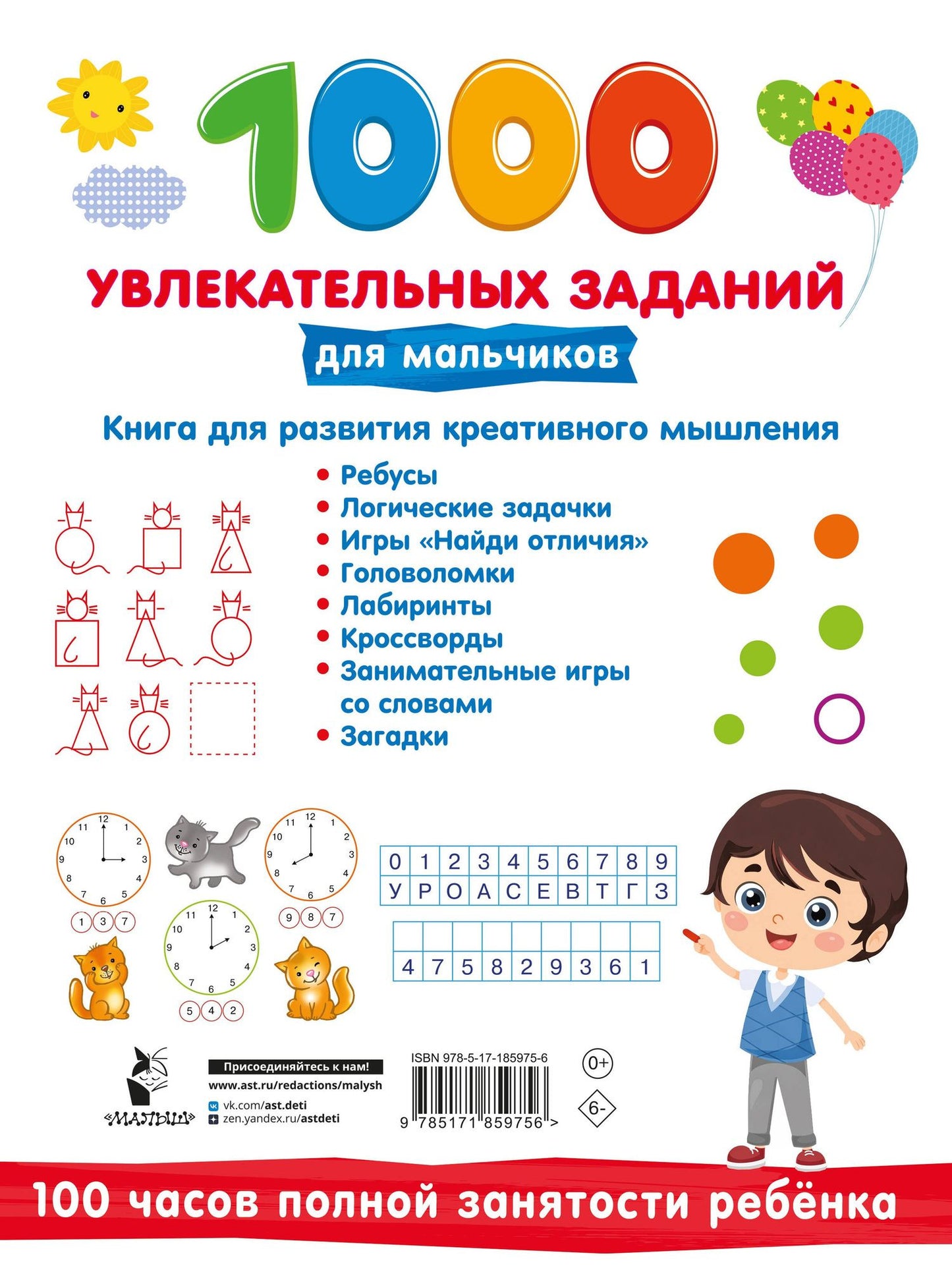 1000 увлекательных заданий для мальчиков