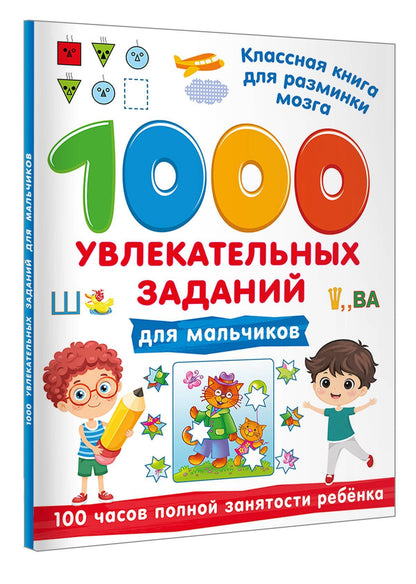 1000 увлекательных заданий для мальчиков
