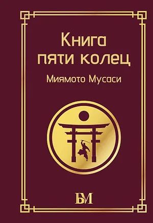Мусаси Миямото: Книга пяти колец