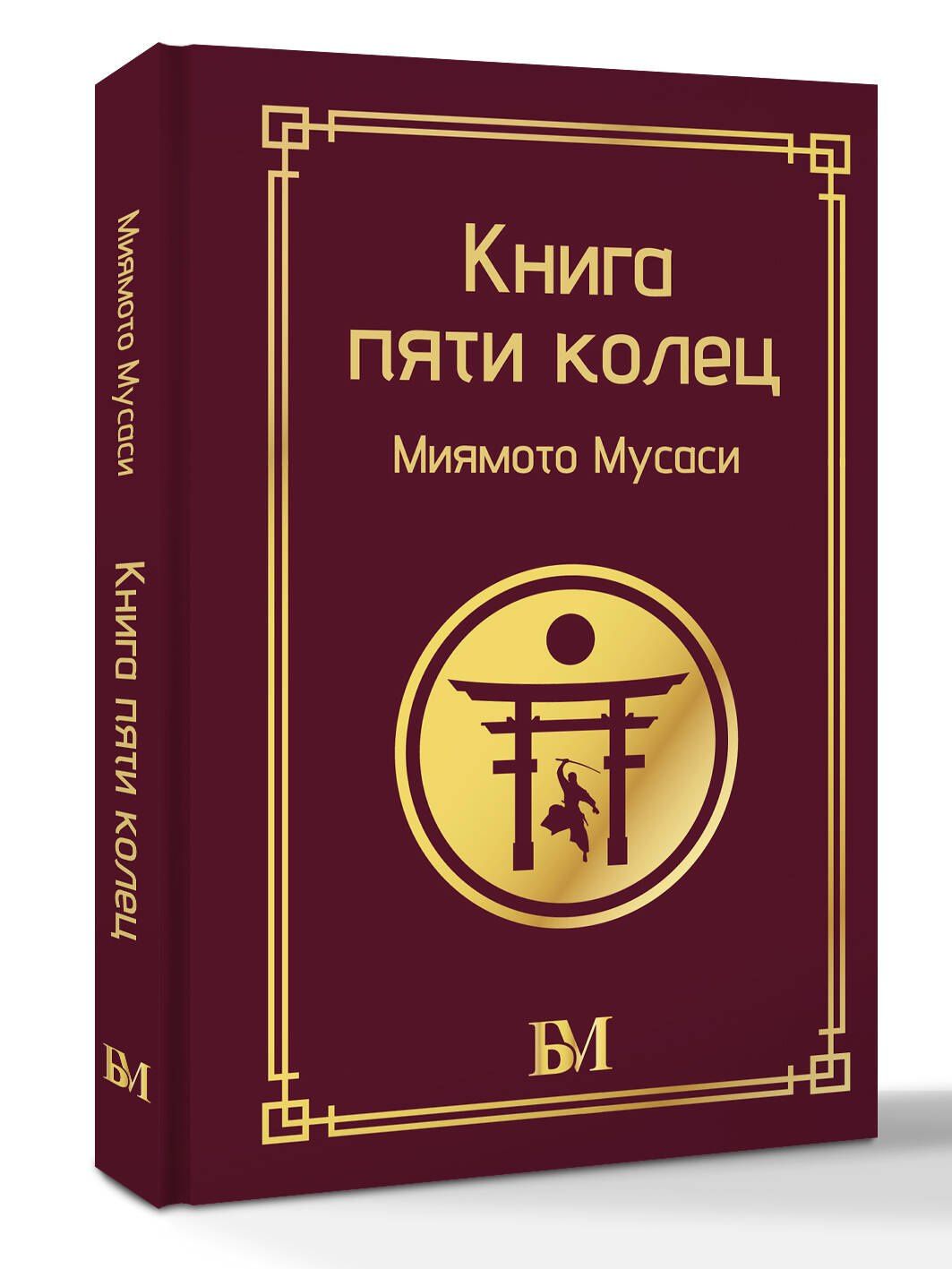 Мусаси Миямото: Книга пяти колец