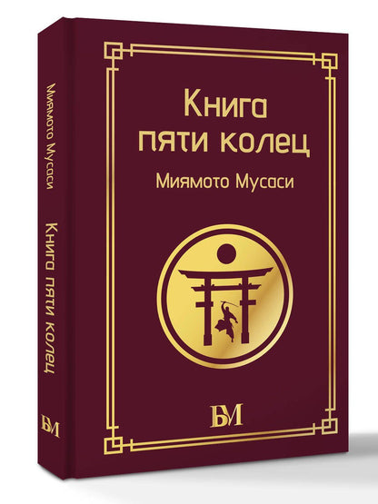 Мусаси Миямото: Книга пяти колец