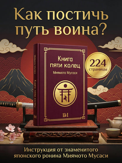 Мусаси Миямото: Книга пяти колец