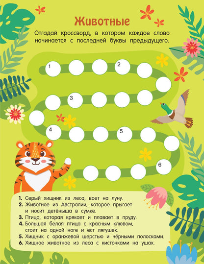 Кроссворды обо всём на свете для детей от 6 лет