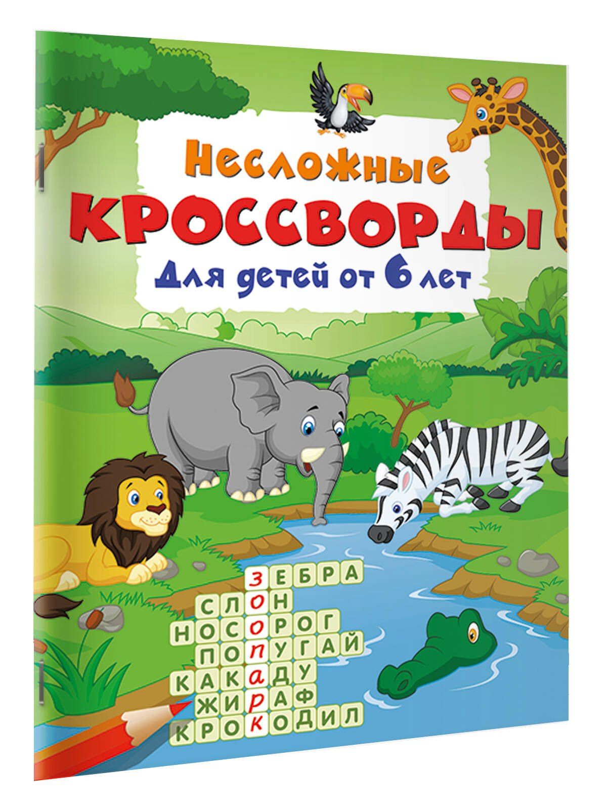 Несложные кроссворды для детей от 6 лет