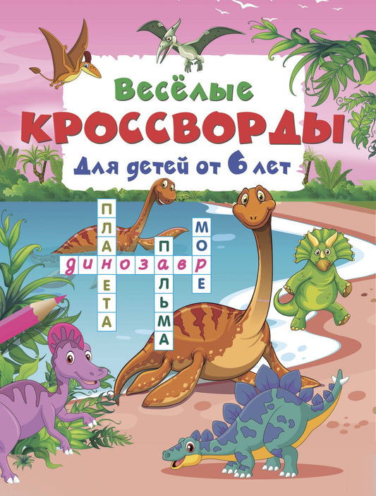 Весёлые кроссворды для детей от 6 лет