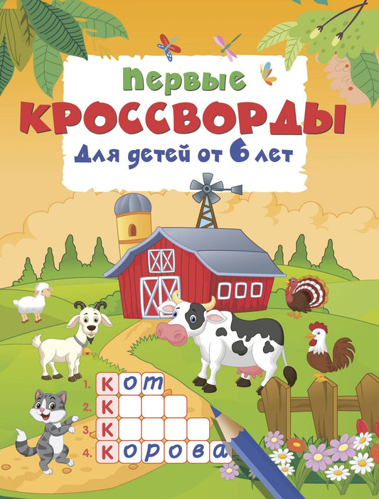 Первые кроссворды для детей от 6 лет