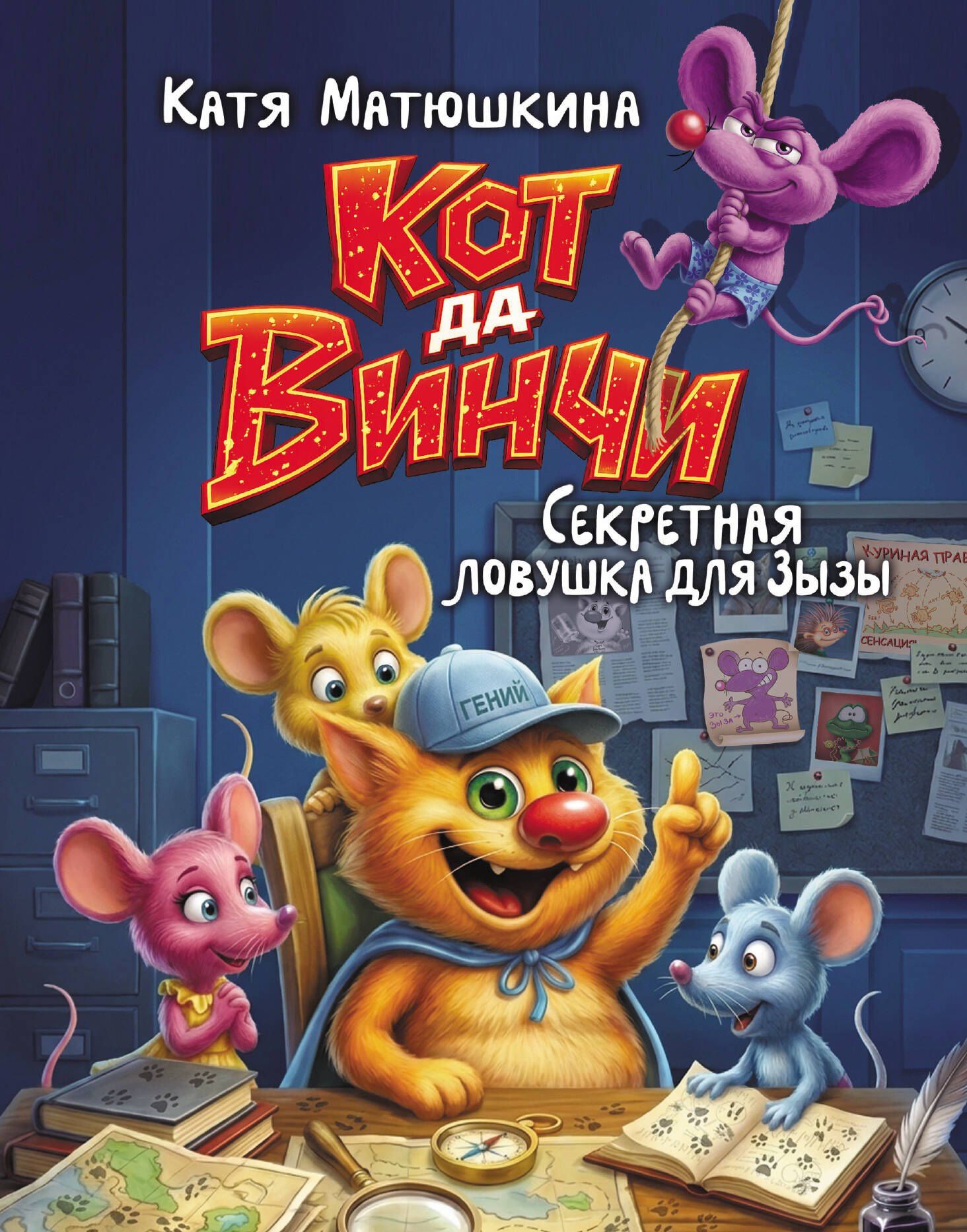 Екатерина Матюшкина: Кот да Винчи. Секретная ловушка для Зызы