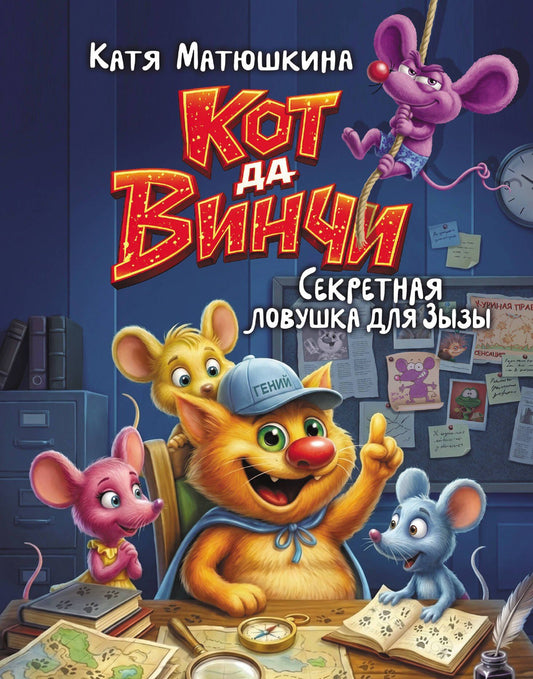 Екатерина Матюшкина: Кот да Винчи. Секретная ловушка для Зызы