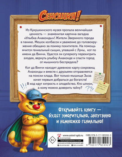 Екатерина Матюшкина: Кот да Винчи. Секретная ловушка для Зызы