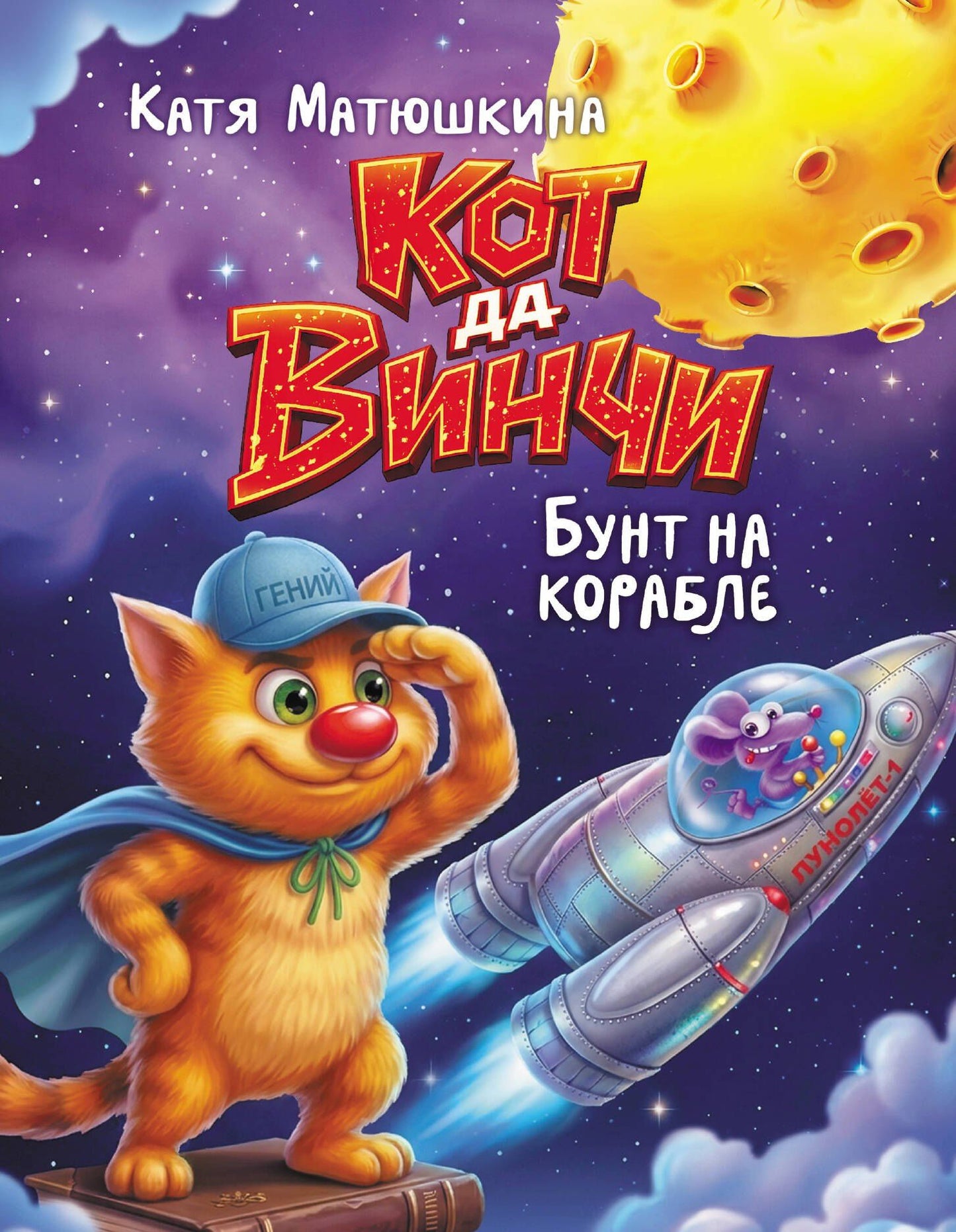Екатерина Матюшкина: Кот да Винчи. Бунт на корабле