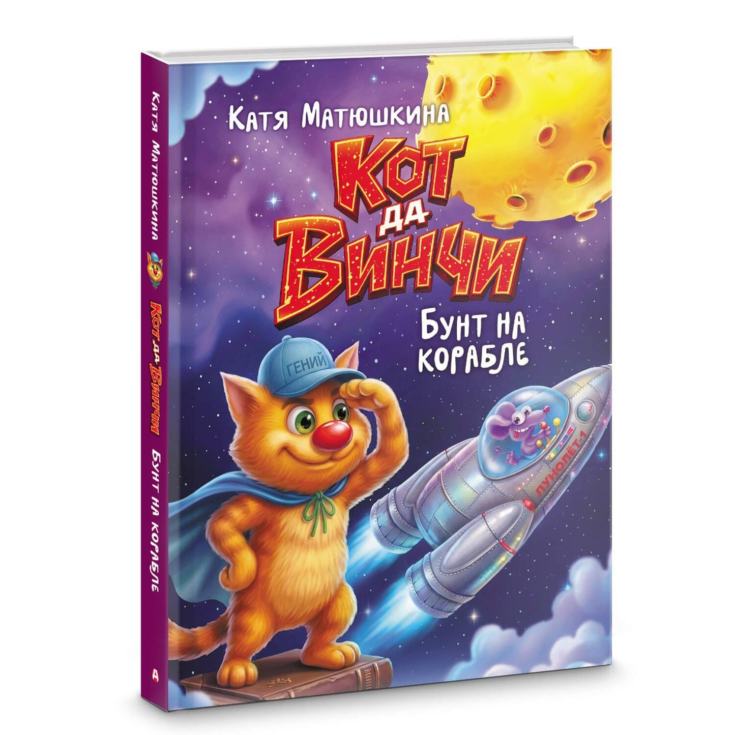 Екатерина Матюшкина: Кот да Винчи. Бунт на корабле