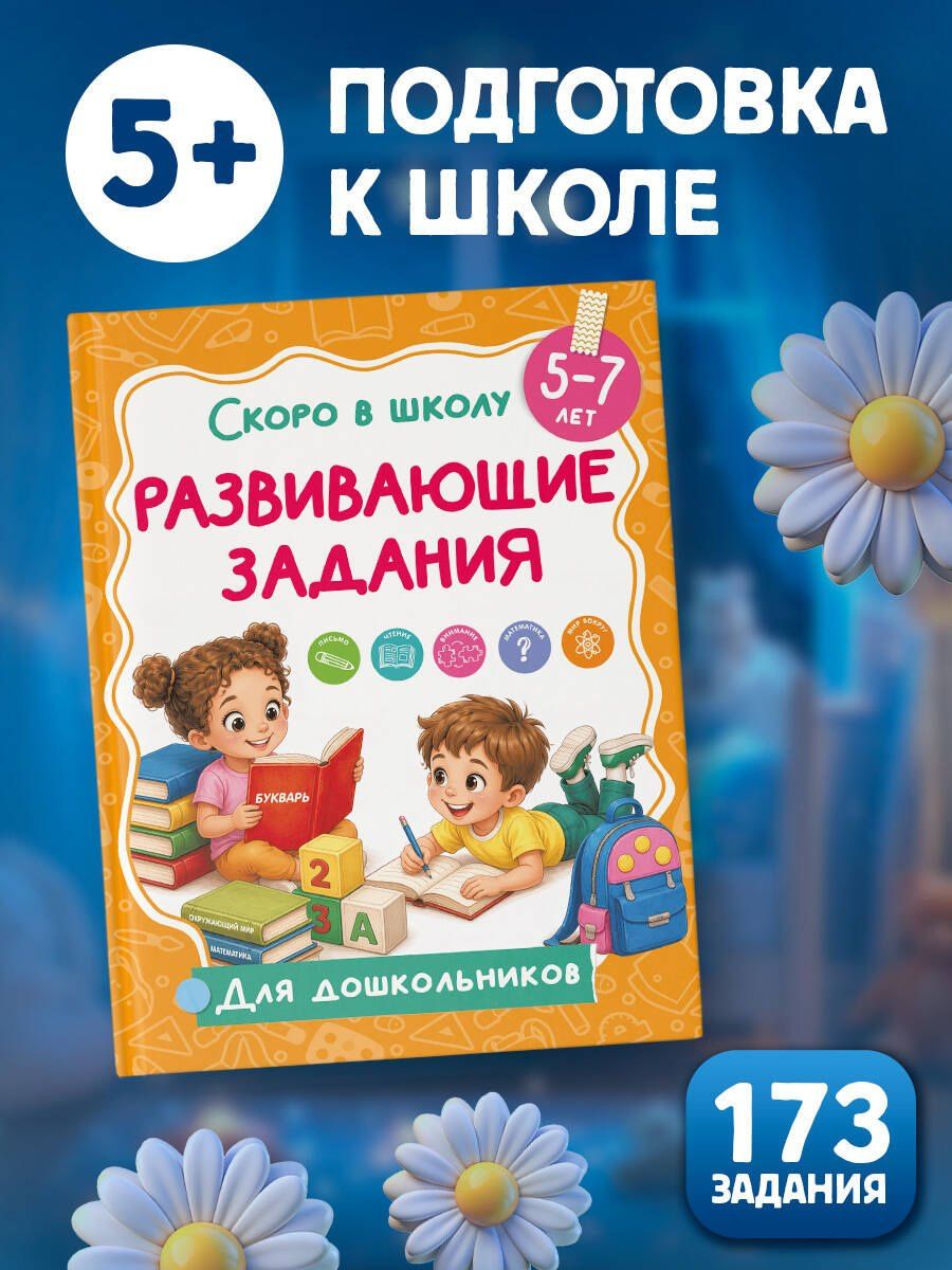 Развивающие задания