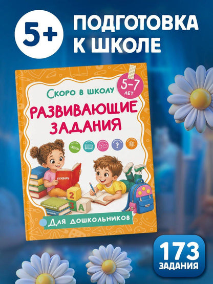 Развивающие задания