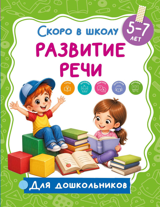 Развитие речи