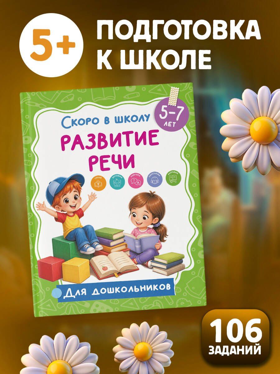 Развитие речи
