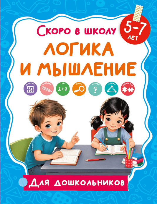 Логика и мышление