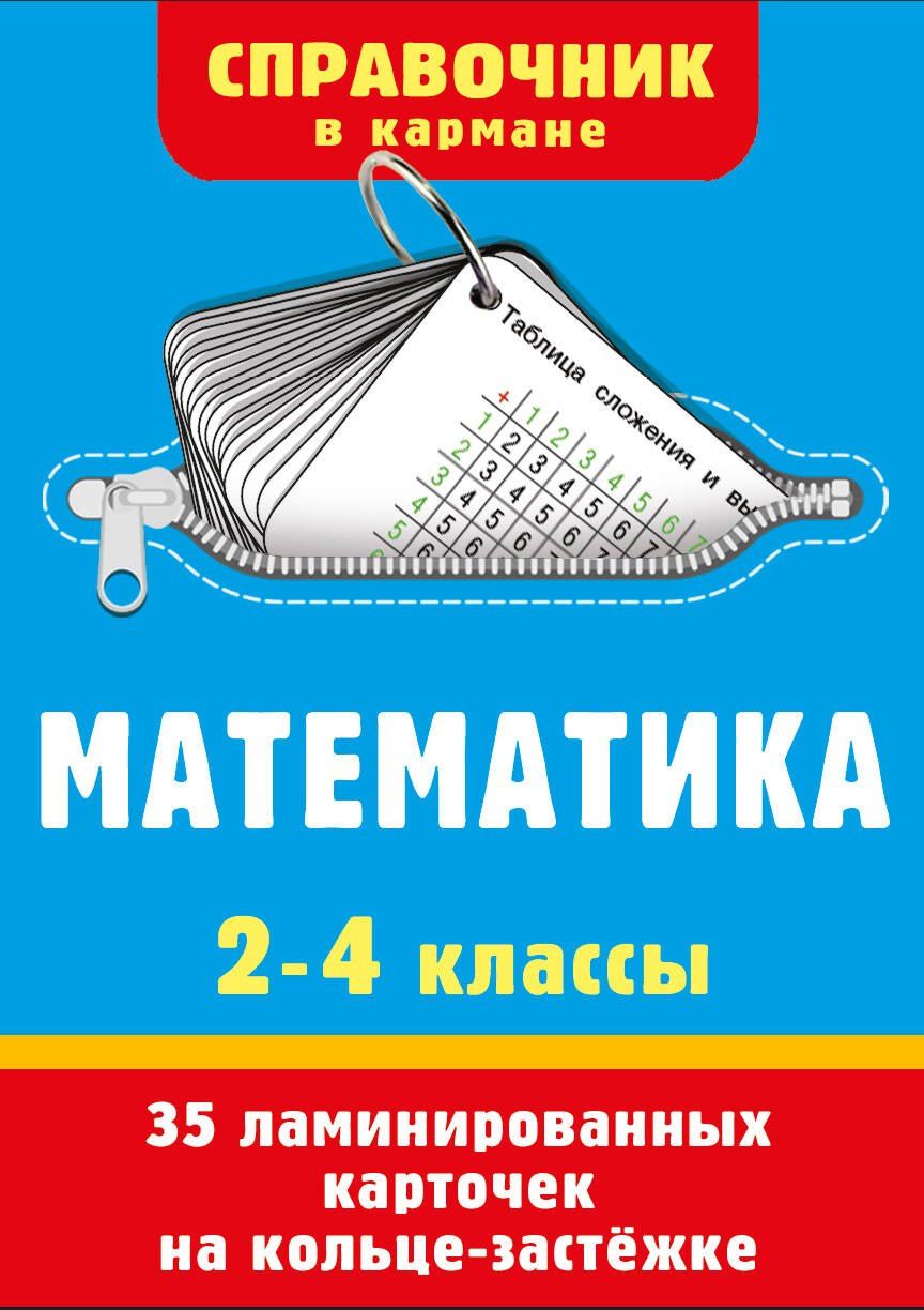 Математика. 2-4 классы