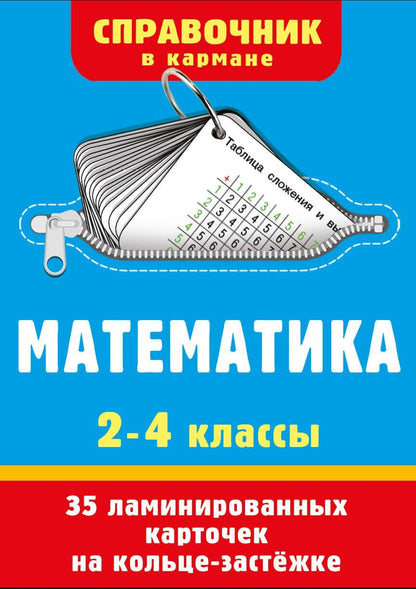 Математика. 2-4 классы