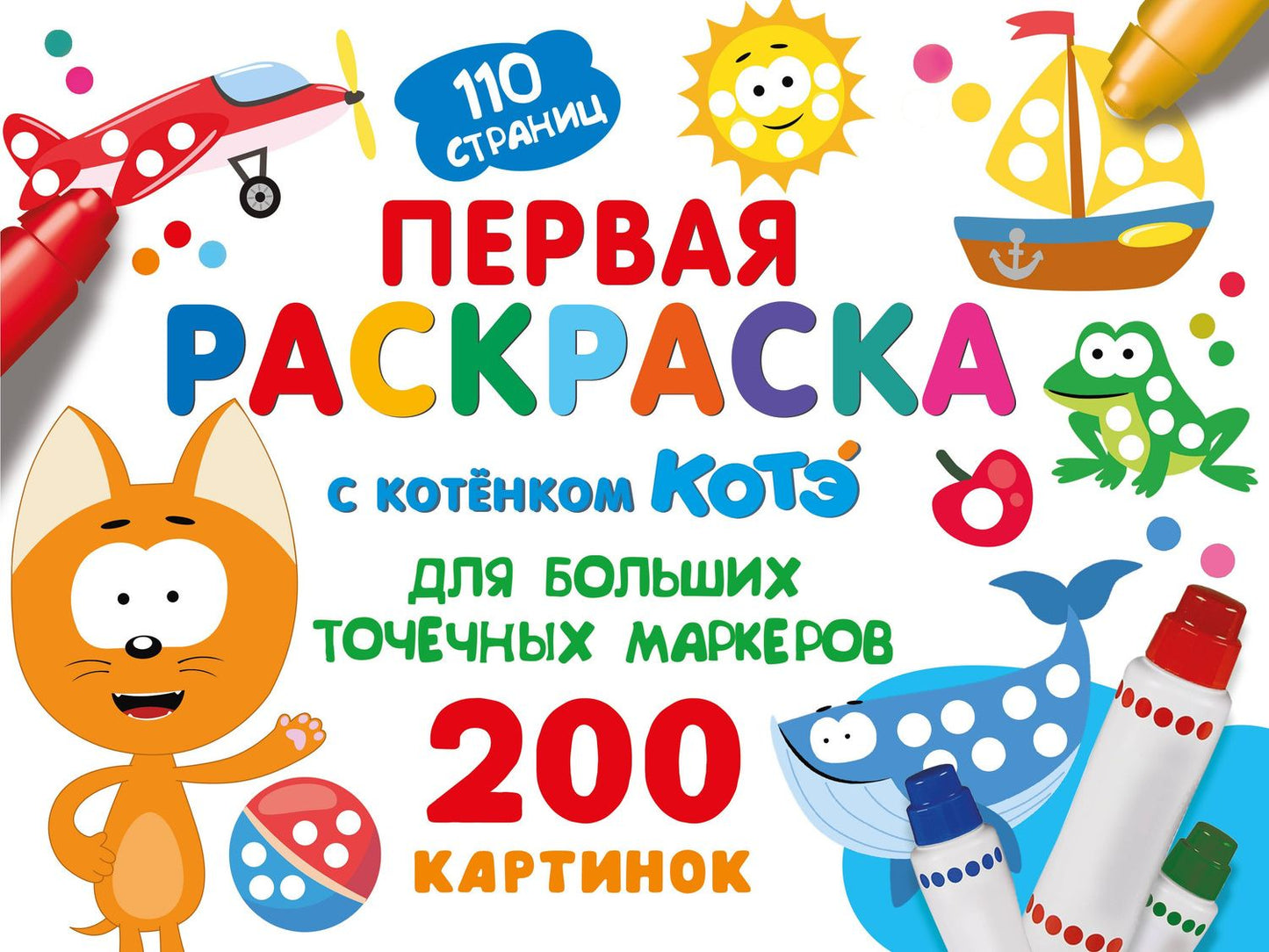 Первая раскраска с Котёнком Котэ для больших точечных маркеров